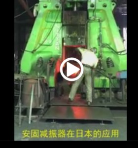 安固減振器應用于日本5t鍛錘減振效果